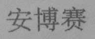 安博赛