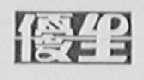 优生