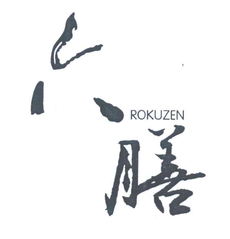 六膳 ROKUZEN
