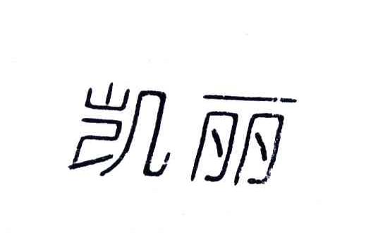 凯丽