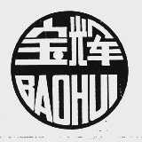 宝辉