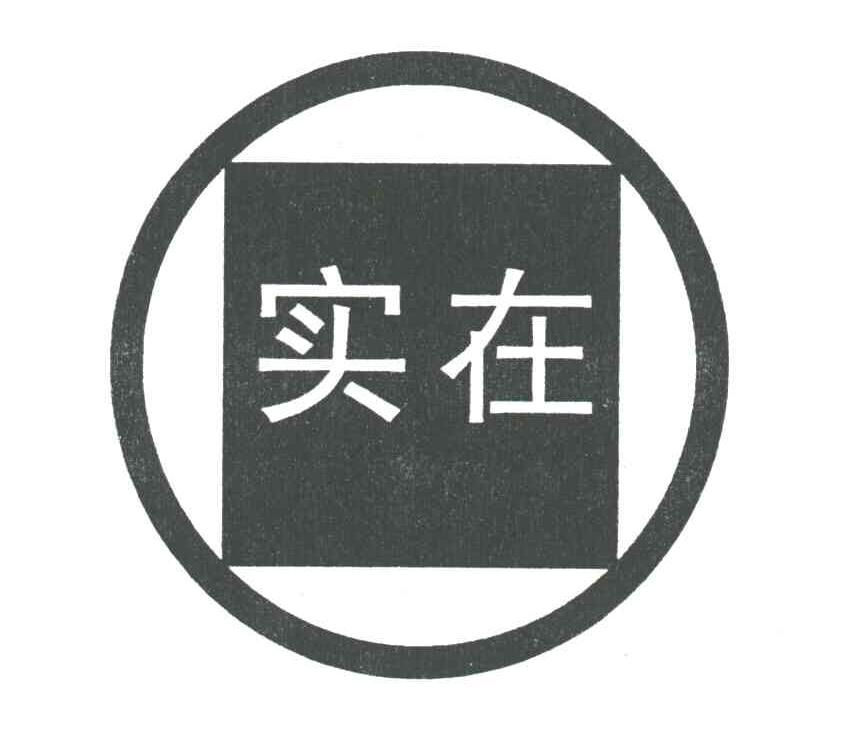 实在