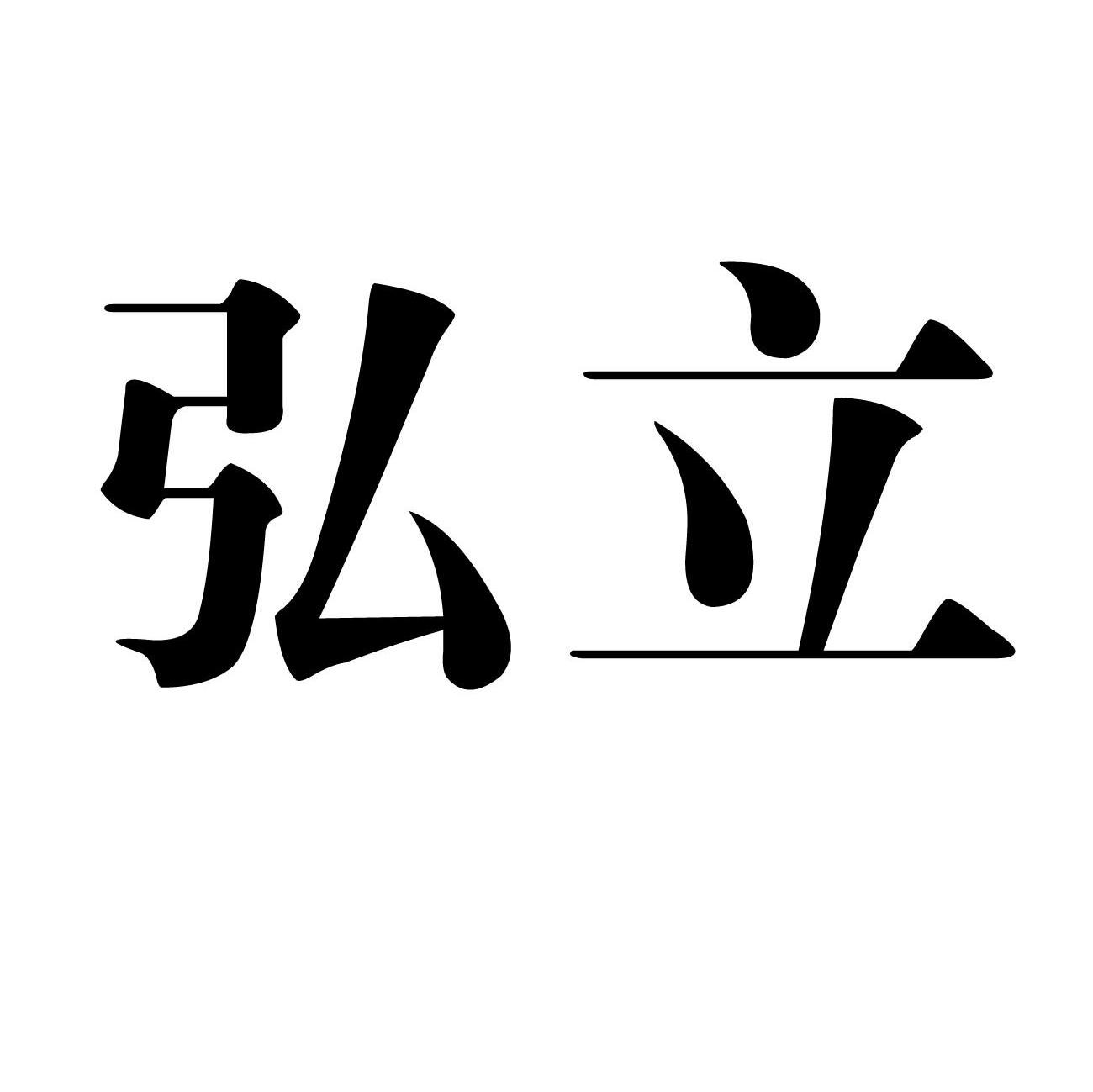 弘立