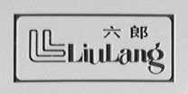 六郎
