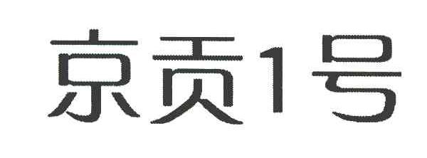 京贡1号