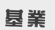 基业
