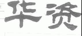 华资