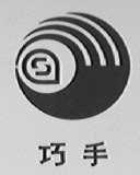 巧手