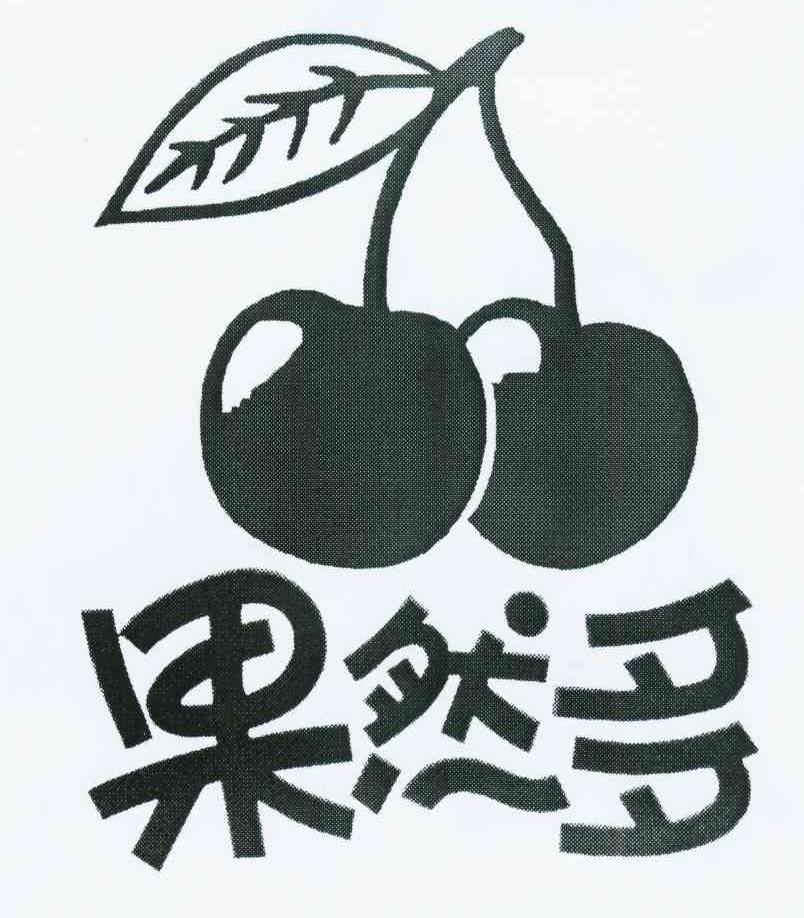 果然多