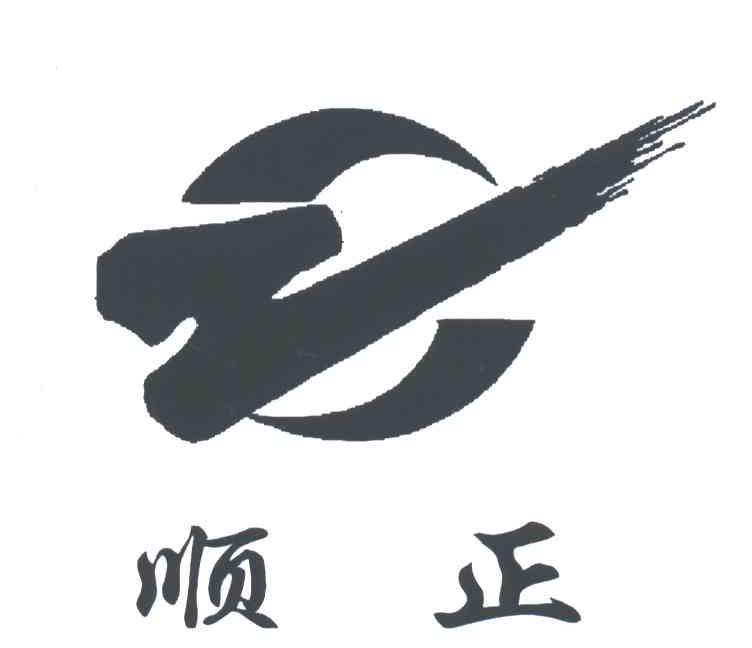 顺正