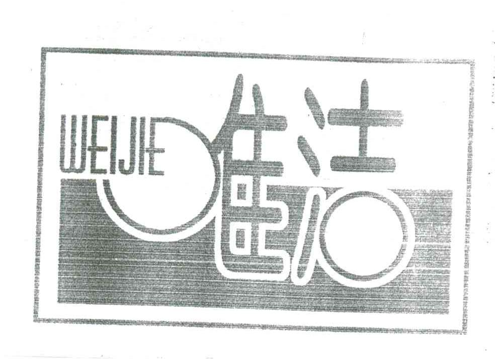 唯洁及图