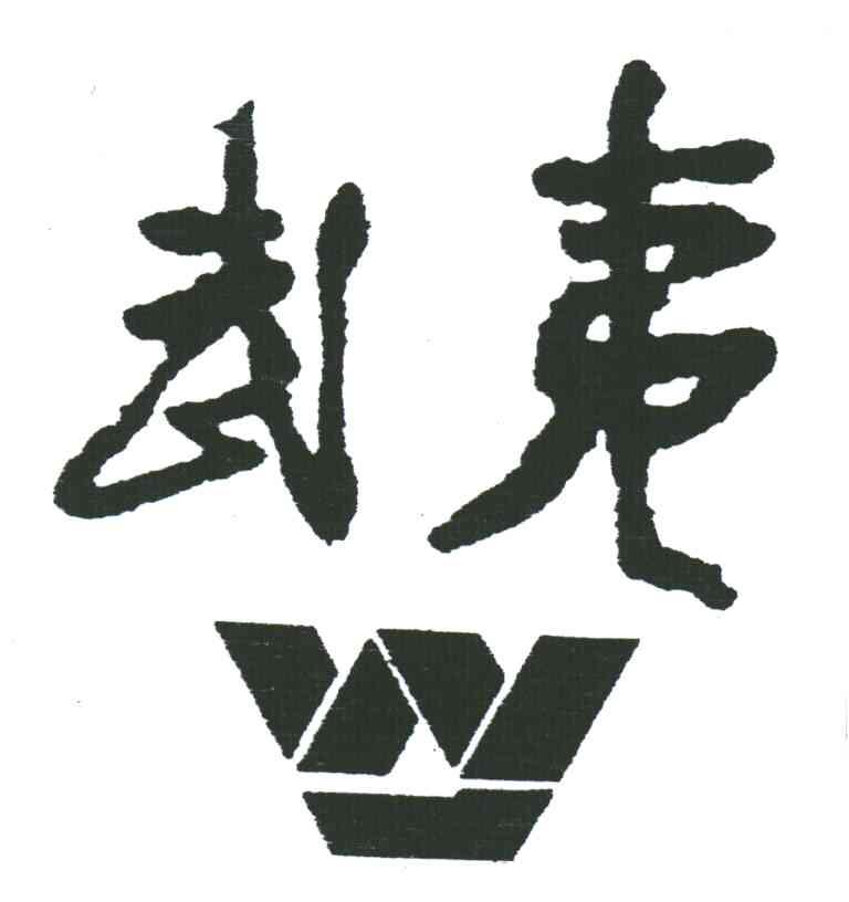 武夷;W