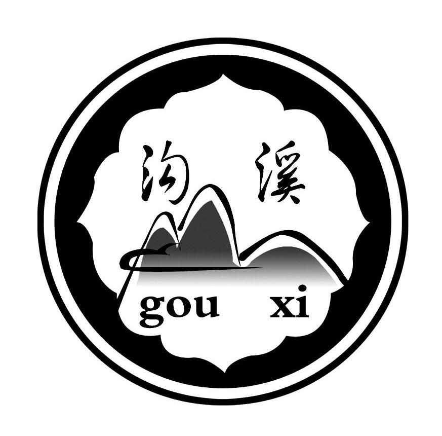 沟溪