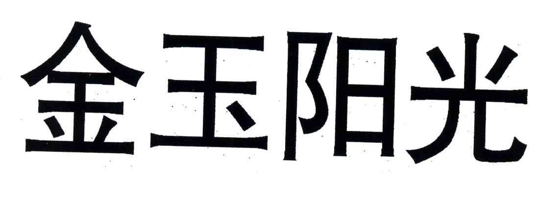 金玉阳光