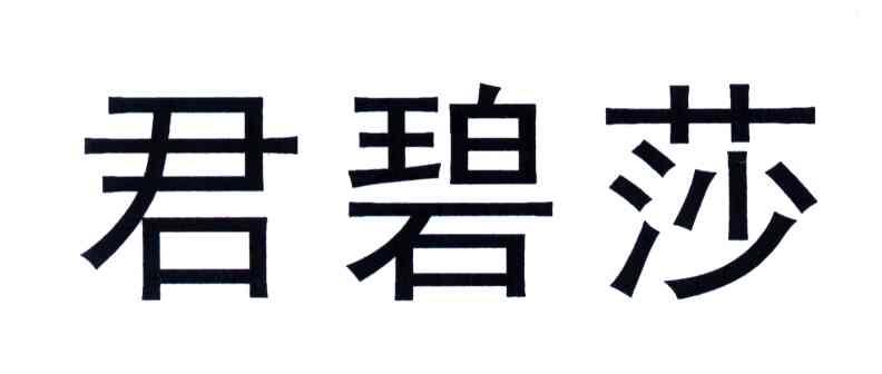 君碧莎