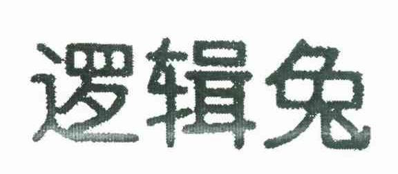 逻辑兔
