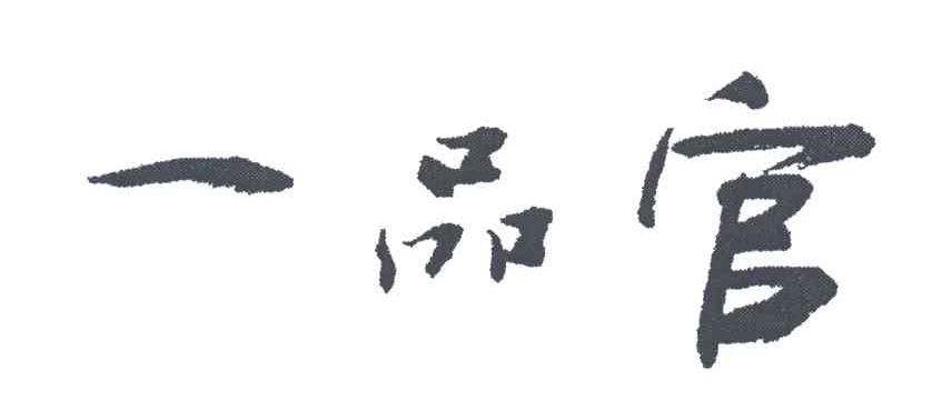 一品官