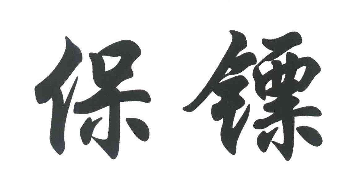 保镖
