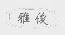 雅俊