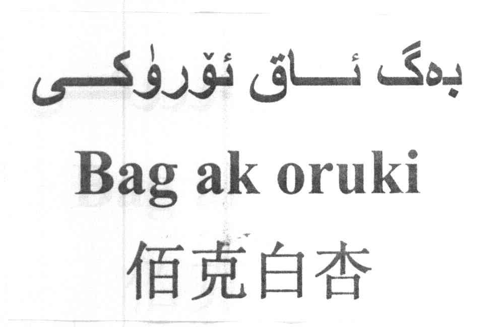 佰克白杏 BAG AK ORUKI