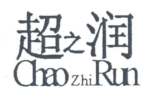 超之润