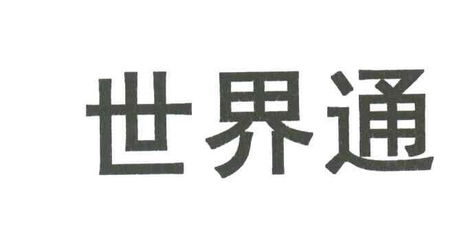 世界通