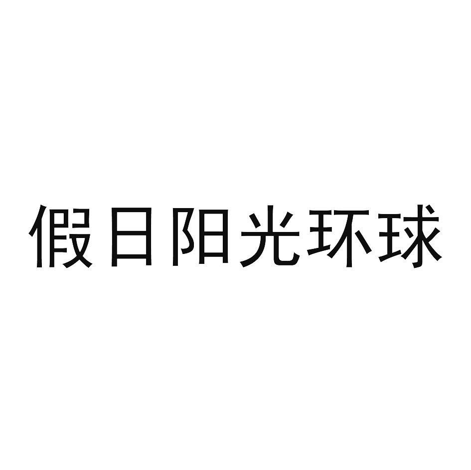 假日阳光环球