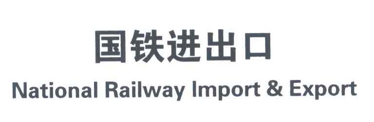 国铁进出口;NATIONAL RAILWAY IMPORT & EXPORT