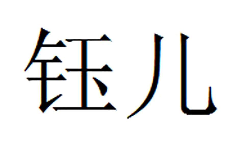 钰儿