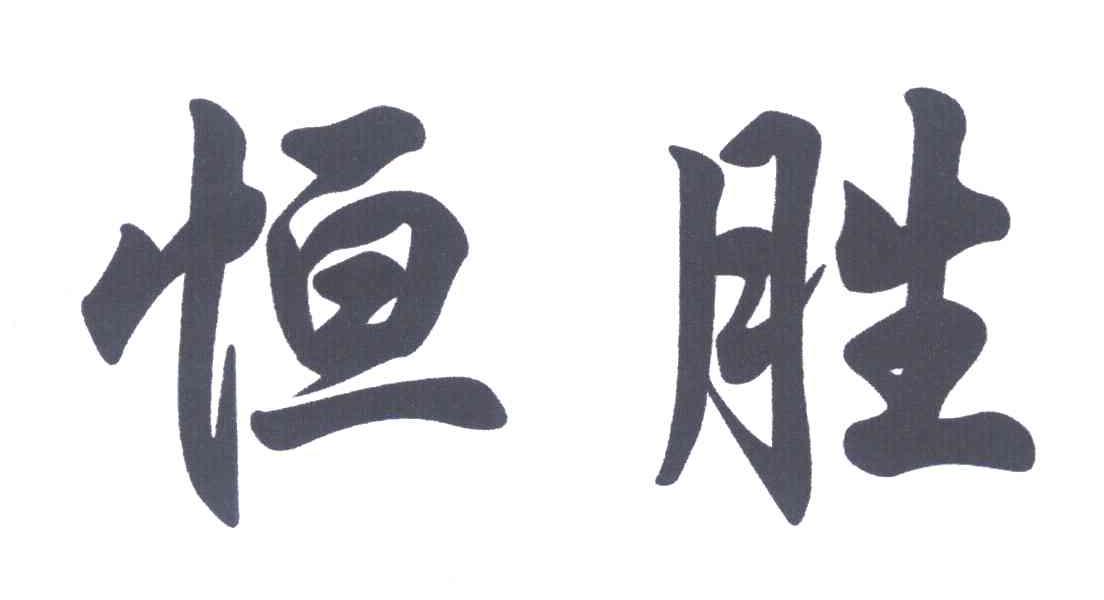 恒胜