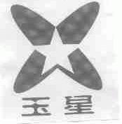 玉星