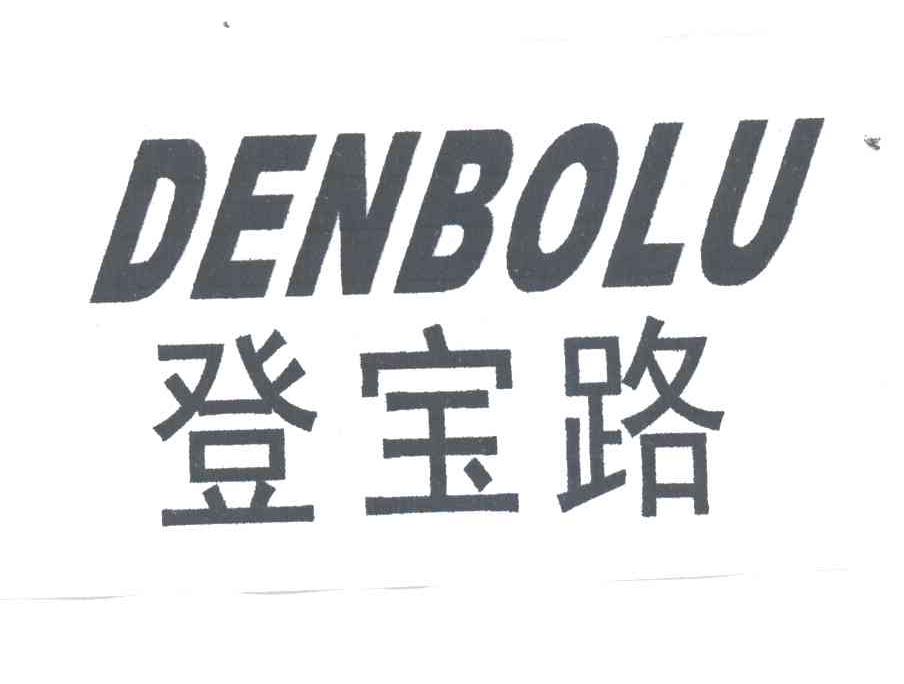 登宝路DENBOLU