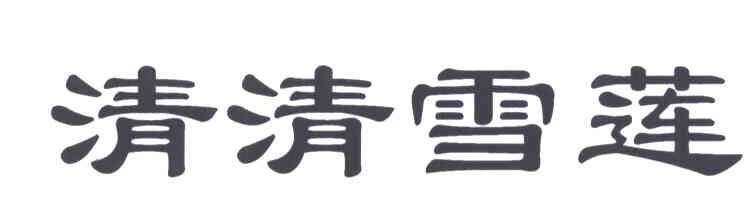 清清雪莲