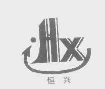 恒兴