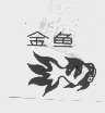 金鱼