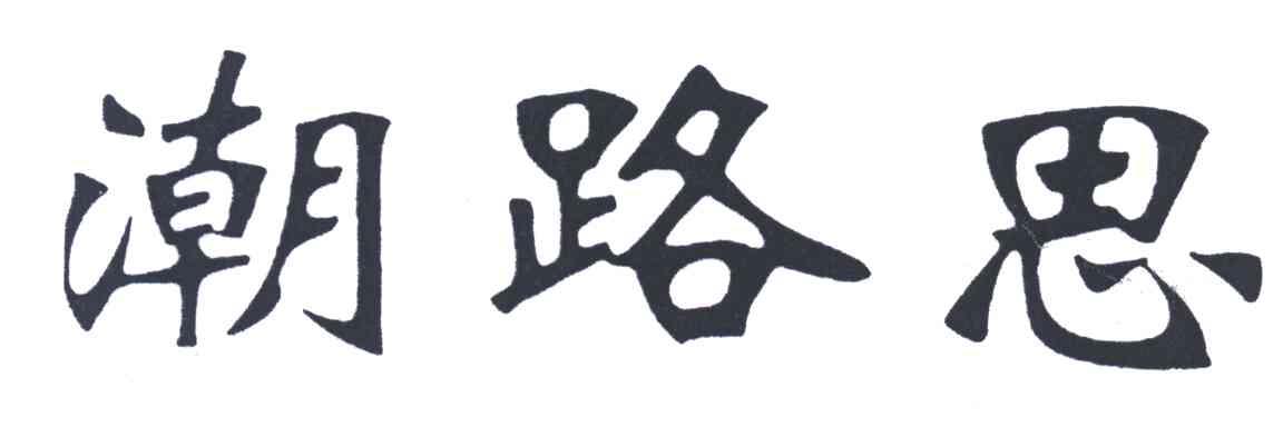 潮路思
