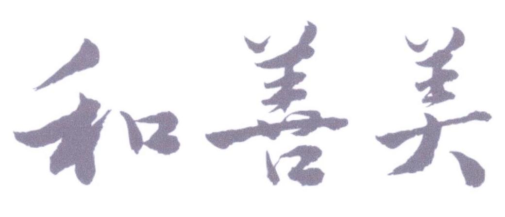 和善美