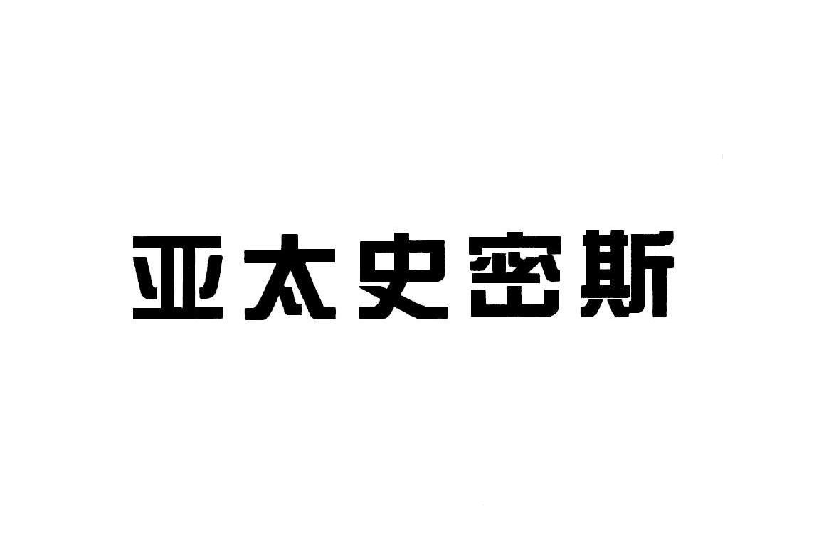 亚太史密斯