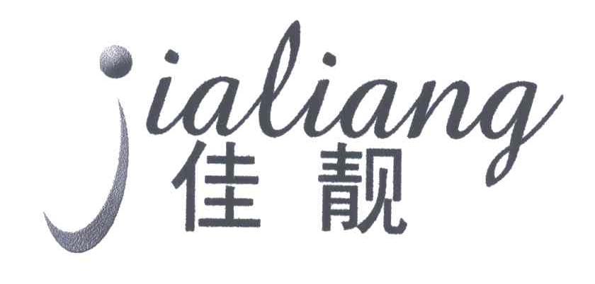 佳靓