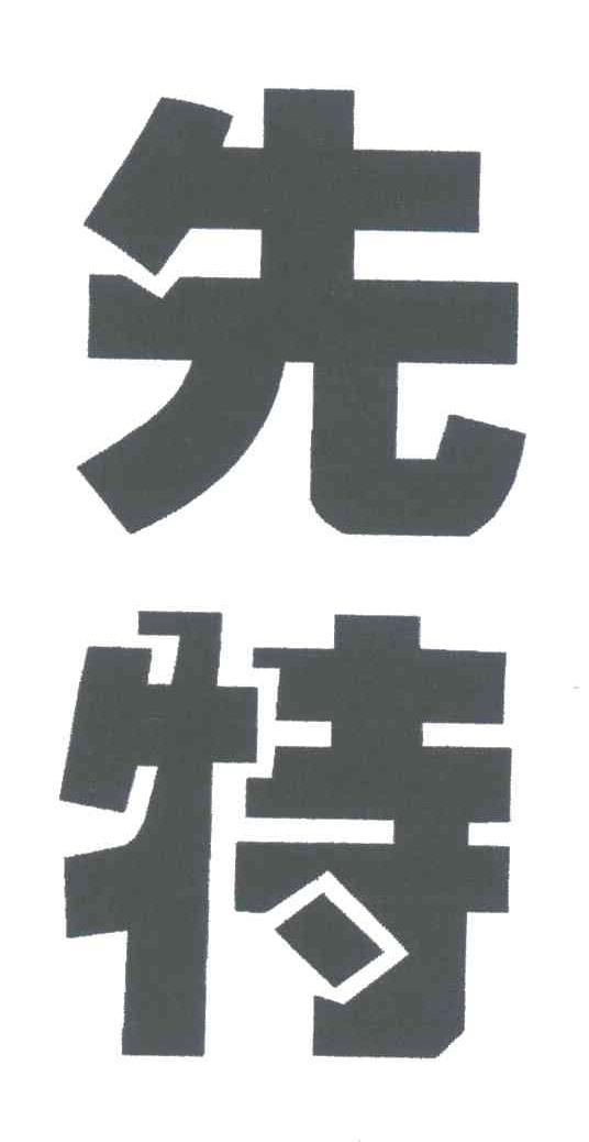 先特