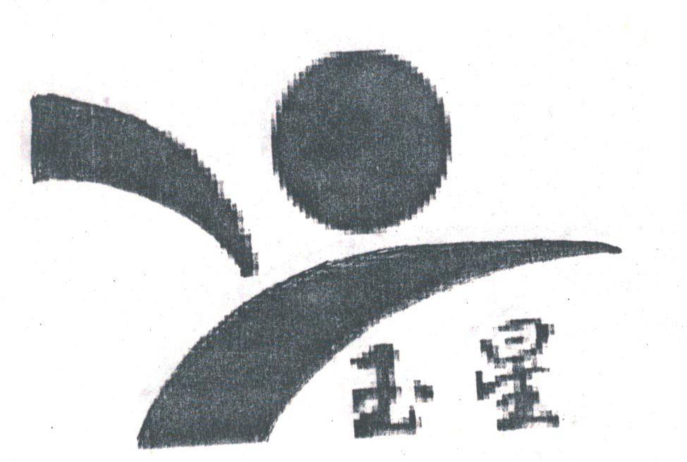 玉星
