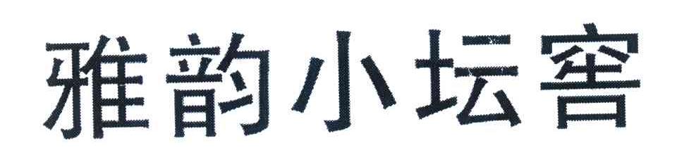 雅韵小坛窖