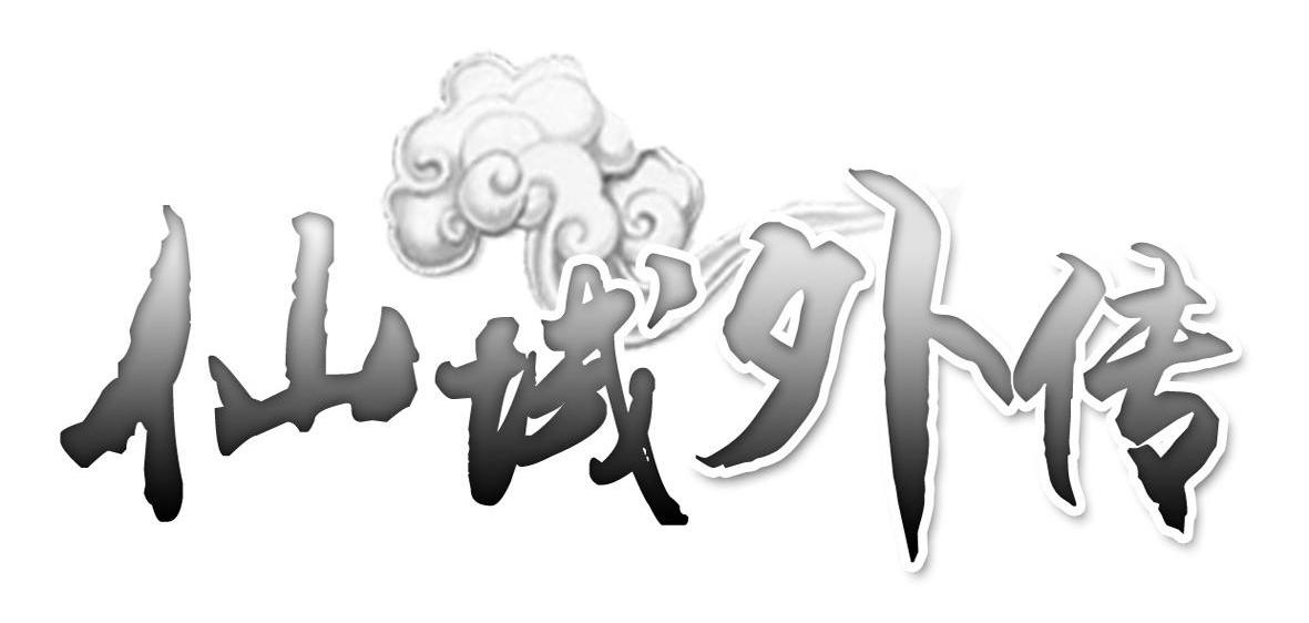 仙域外传