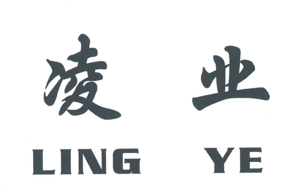 凌业