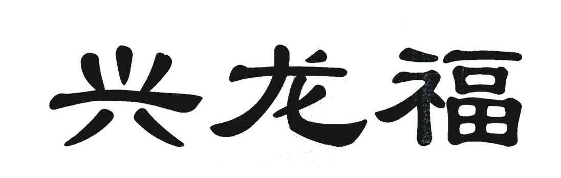 兴龙福