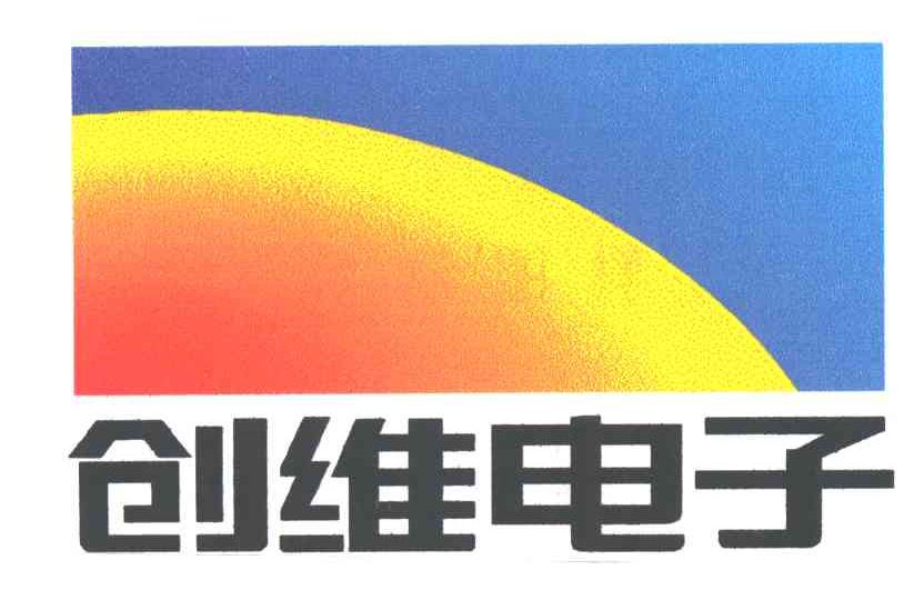 创维电子