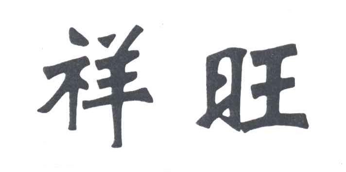 祥旺