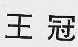 王冠