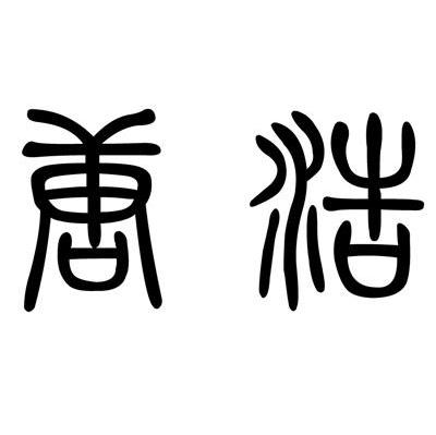 唐浩