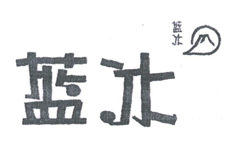 蓝冰